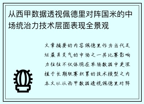 从西甲数据透视佩德里对阵国米的中场统治力技术层面表现全景观