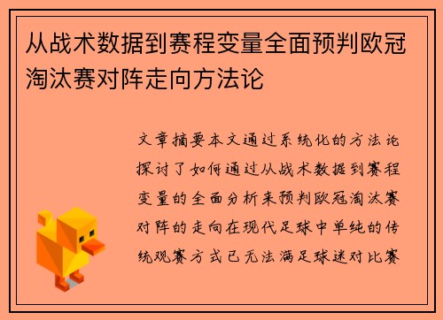 从战术数据到赛程变量全面预判欧冠淘汰赛对阵走向方法论