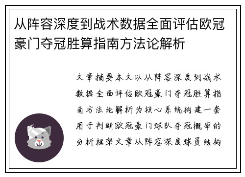 从阵容深度到战术数据全面评估欧冠豪门夺冠胜算指南方法论解析