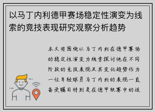以马丁内利德甲赛场稳定性演变为线索的竞技表现研究观察分析趋势