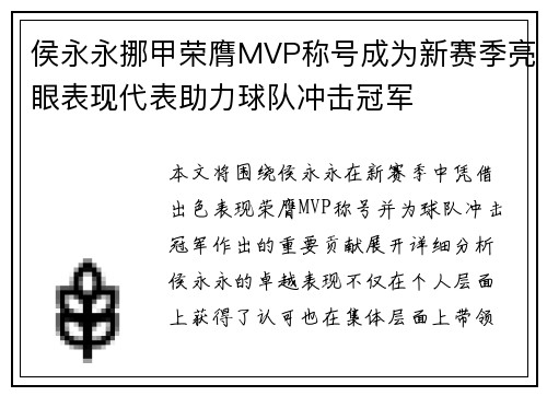侯永永挪甲荣膺MVP称号成为新赛季亮眼表现代表助力球队冲击冠军 侯永永挪甲荣膺MVP称号成为新赛季亮眼表现代表助力球队冲击冠军