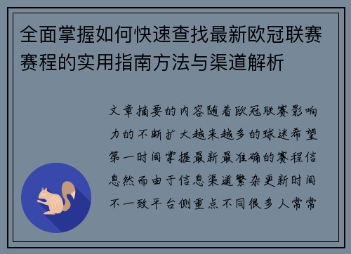 全面掌握如何快速查找最新欧冠联赛赛程的实用指南方法与渠道解析