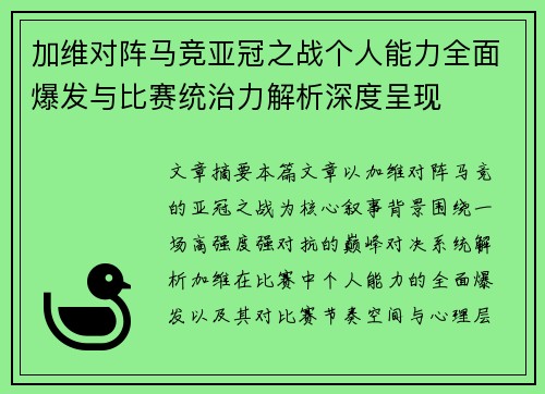 加维对阵马竞亚冠之战个人能力全面爆发与比赛统治力解析深度呈现