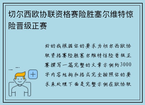 切尔西欧协联资格赛险胜塞尔维特惊险晋级正赛 切尔西欧协联资格赛险胜塞尔维特惊险晋级正赛