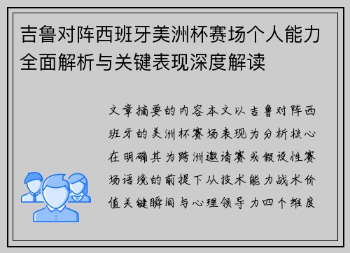 吉鲁对阵西班牙美洲杯赛场个人能力全面解析与关键表现深度解读