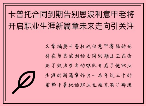 卡普托合同到期告别恩波利意甲老将开启职业生涯新篇章未来走向引关注
