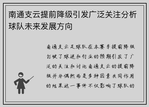 南通支云提前降级引发广泛关注分析球队未来发展方向