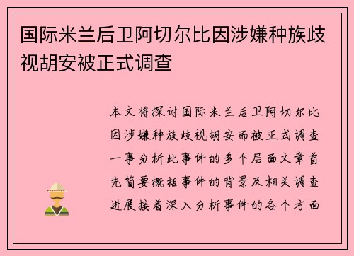 国际米兰后卫阿切尔比因涉嫌种族歧视胡安被正式调查