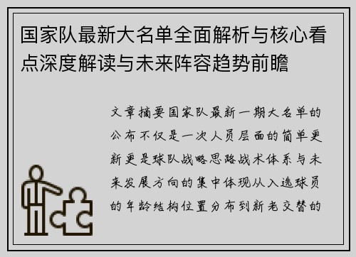 国家队最新大名单全面解析与核心看点深度解读与未来阵容趋势前瞻