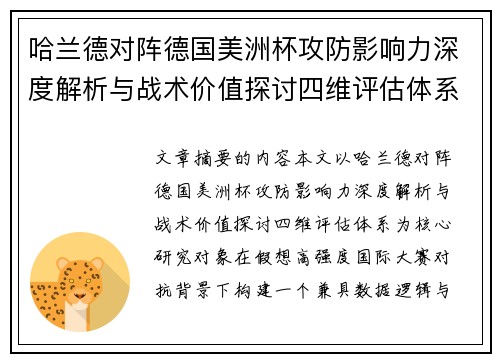 哈兰德对阵德国美洲杯攻防影响力深度解析与战术价值探讨四维评估体系 哈兰德对阵德国美洲杯攻防影响力深度解析与战术价值探讨四维评估体系