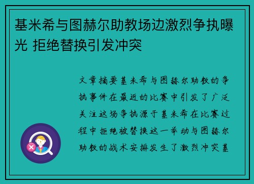 基米希与图赫尔助教场边激烈争执曝光 拒绝替换引发冲突