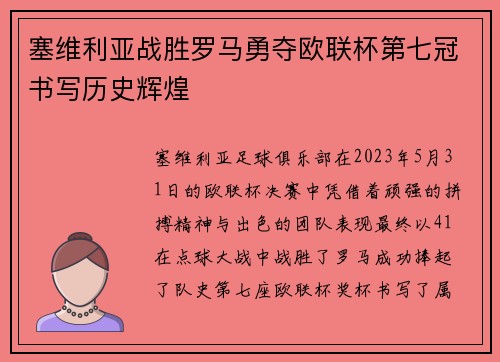 塞维利亚战胜罗马勇夺欧联杯第七冠书写历史辉煌