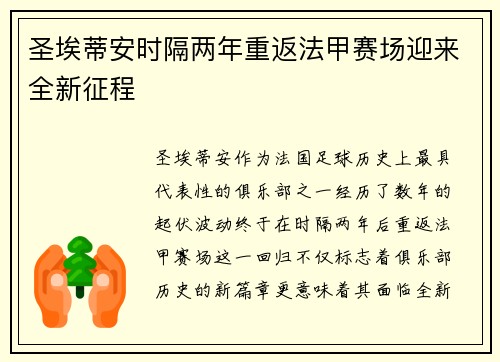 圣埃蒂安时隔两年重返法甲赛场迎来全新征程