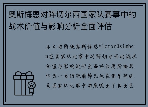 奥斯梅恩对阵切尔西国家队赛事中的战术价值与影响分析全面评估 奥斯梅恩对阵切尔西国家队赛事中的战术价值与影响分析全面评估