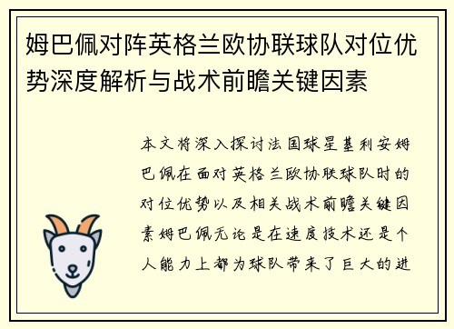 姆巴佩对阵英格兰欧协联球队对位优势深度解析与战术前瞻关键因素 姆巴佩对阵英格兰欧协联球队对位优势深度解析与战术前瞻关键因素