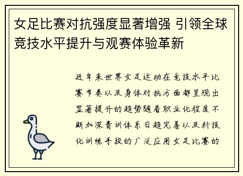 女足比赛对抗强度显著增强 引领全球竞技水平提升与观赛体验革新