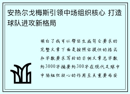 安热尔戈梅斯引领中场组织核心 打造球队进攻新格局