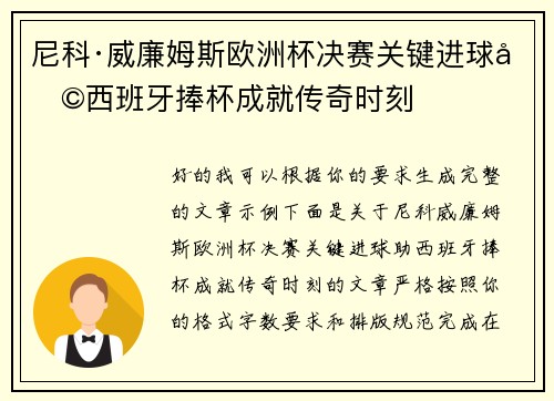尼科·威廉姆斯欧洲杯决赛关键进球助西班牙捧杯成就传奇时刻 尼科·威廉姆斯欧洲杯决赛关键进球助西班牙捧杯成就传奇时刻