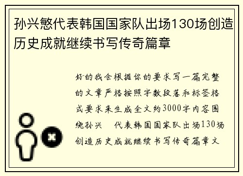 孙兴慜代表韩国国家队出场130场创造历史成就继续书写传奇篇章 孙兴慜代表韩国国家队出场130场创造历史成就继续书写传奇篇章