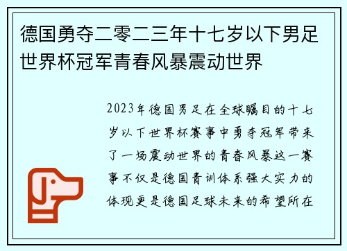 德国勇夺二零二三年十七岁以下男足世界杯冠军青春风暴震动世界 德国勇夺二零二三年十七岁以下男足世界杯冠军青春风暴震动世界
