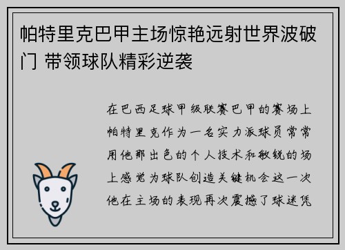 帕特里克巴甲主场惊艳远射世界波破门 带领球队精彩逆袭 帕特里克巴甲主场惊艳远射世界波破门 带领球队精彩逆袭