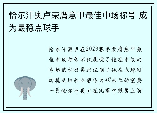 恰尔汗奥卢荣膺意甲最佳中场称号 成为最稳点球手 恰尔汗奥卢荣膺意甲最佳中场称号 成为最稳点球手