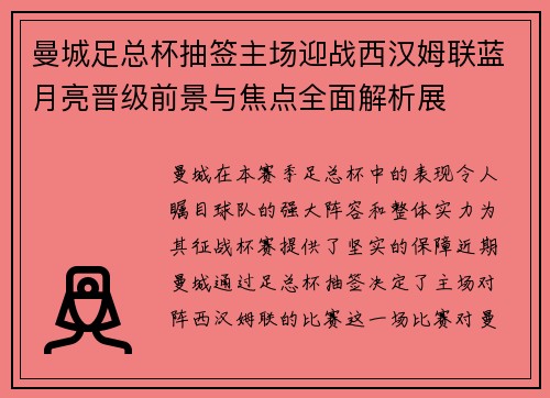 曼城足总杯抽签主场迎战西汉姆联蓝月亮晋级前景与焦点全面解析展 曼城足总杯抽签主场迎战西汉姆联蓝月亮晋级前景与焦点全面解析展