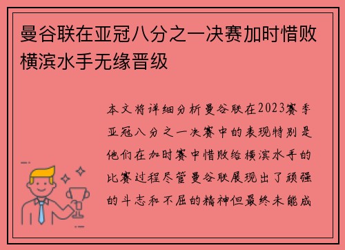 曼谷联在亚冠八分之一决赛加时惜败横滨水手无缘晋级 曼谷联在亚冠八分之一决赛加时惜败横滨水手无缘晋级