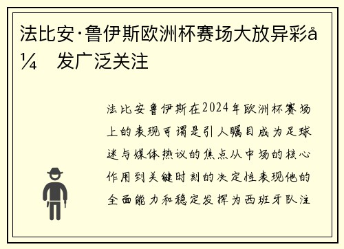 法比安·鲁伊斯欧洲杯赛场大放异彩引发广泛关注 法比安·鲁伊斯欧洲杯赛场大放异彩引发广泛关注