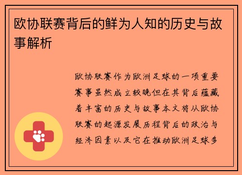 欧协联赛背后的鲜为人知的历史与故事解析 欧协联赛背后的鲜为人知的历史与故事解析