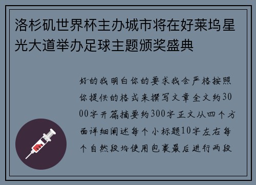 洛杉矶世界杯主办城市将在好莱坞星光大道举办足球主题颁奖盛典 洛杉矶世界杯主办城市将在好莱坞星光大道举办足球主题颁奖盛典