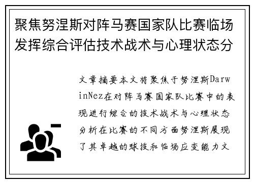 聚焦努涅斯对阵马赛国家队比赛临场发挥综合评估技术战术与心理状态分析 聚焦努涅斯对阵马赛国家队比赛临场发挥综合评估技术战术与心理状态分析