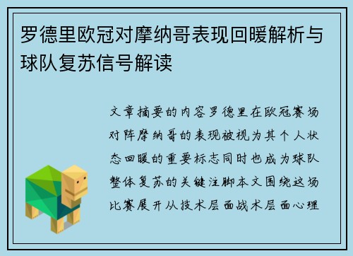 罗德里欧冠对摩纳哥表现回暖解析与球队复苏信号解读 罗德里欧冠对摩纳哥表现回暖解析与球队复苏信号解读