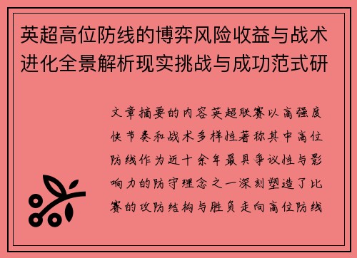 英超高位防线的博弈风险收益与战术进化全景解析现实挑战与成功范式研究观察 英超高位防线的博弈风险收益与战术进化全景解析现实挑战与成功范式研究观察