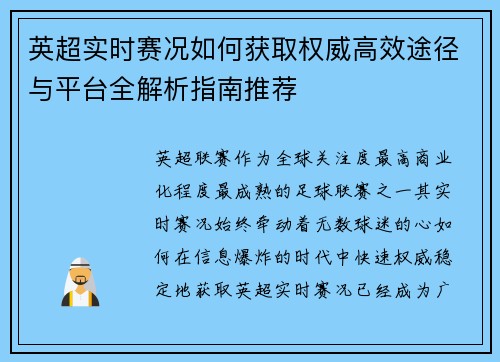 英超实时赛况如何获取权威高效途径与平台全解析指南推荐 英超实时赛况如何获取权威高效途径与平台全解析指南推荐