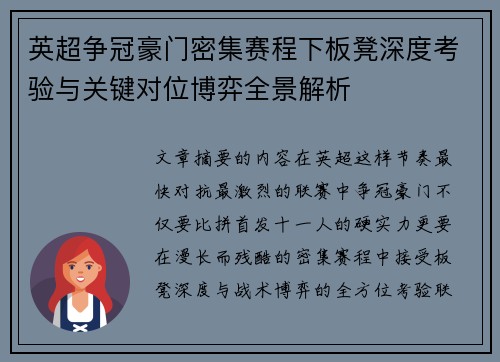 英超争冠豪门密集赛程下板凳深度考验与关键对位博弈全景解析 英超争冠豪门密集赛程下板凳深度考验与关键对位博弈全景解析