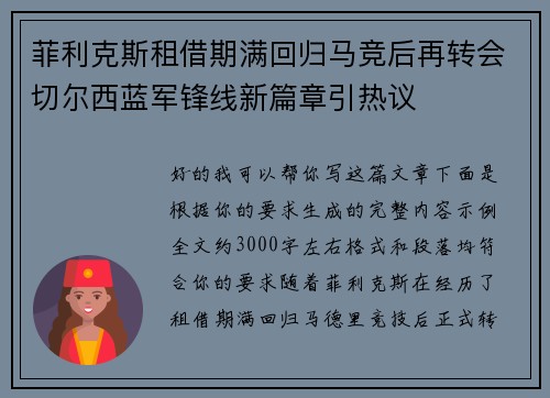 菲利克斯租借期满回归马竞后再转会切尔西蓝军锋线新篇章引热议 菲利克斯租借期满回归马竞后再转会切尔西蓝军锋线新篇章引热议