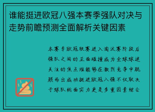 谁能挺进欧冠八强本赛季强队对决与走势前瞻预测全面解析关键因素 谁能挺进欧冠八强本赛季强队对决与走势前瞻预测全面解析关键因素