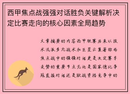 西甲焦点战强强对话胜负关键解析决定比赛走向的核心因素全局趋势 西甲焦点战强强对话胜负关键解析决定比赛走向的核心因素全局趋势