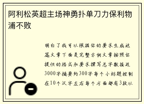 阿利松英超主场神勇扑单刀力保利物浦不败 阿利松英超主场神勇扑单刀力保利物浦不败