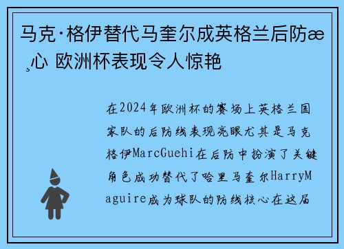 马克·格伊替代马奎尔成英格兰后防核心 欧洲杯表现令人惊艳 马克·格伊替代马奎尔成英格兰后防核心 欧洲杯表现令人惊艳