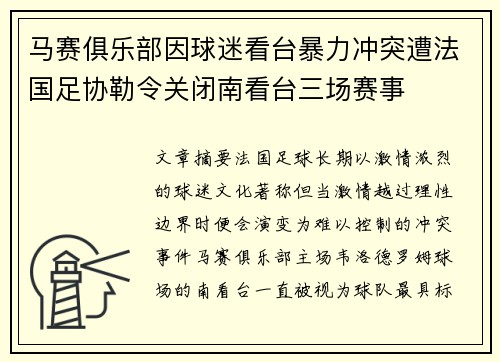 马赛俱乐部因球迷看台暴力冲突遭法国足协勒令关闭南看台三场赛事 马赛俱乐部因球迷看台暴力冲突遭法国足协勒令关闭南看台三场赛事
