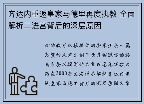 齐达内重返皇家马德里再度执教 全面解析二进宫背后的深层原因 齐达内重返皇家马德里再度执教 全面解析二进宫背后的深层原因