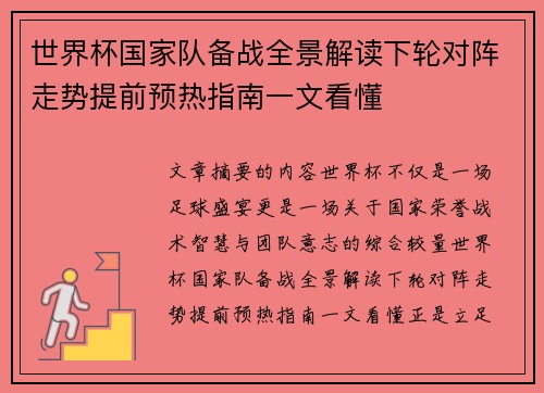 世界杯国家队备战全景解读下轮对阵走势提前预热指南一文看懂 世界杯国家队备战全景解读下轮对阵走势提前预热指南一文看懂