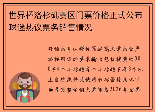 世界杯洛杉矶赛区门票价格正式公布球迷热议票务销售情况 世界杯洛杉矶赛区门票价格正式公布球迷热议票务销售情况