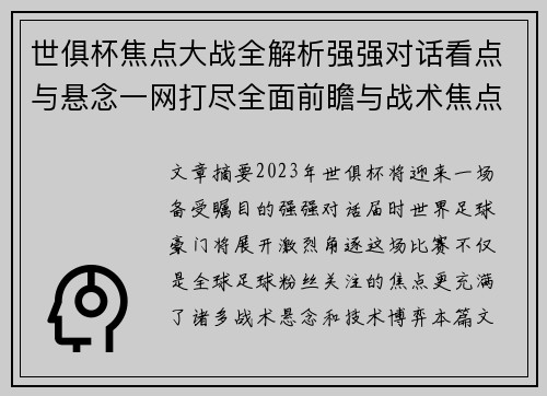 世俱杯焦点大战全解析强强对话看点与悬念一网打尽全面前瞻与战术焦点盘点 世俱杯焦点大战全解析强强对话看点与悬念一网打尽全面前瞻与战术焦点盘点