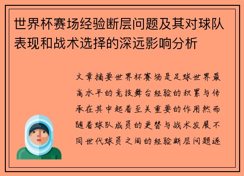 世界杯赛场经验断层问题及其对球队表现和战术选择的深远影响分析 世界杯赛场经验断层问题及其对球队表现和战术选择的深远影响分析