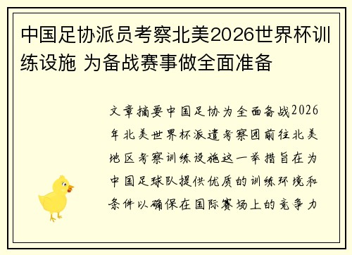 中国足协派员考察北美2026世界杯训练设施 为备战赛事做全面准备 中国足协派员考察北美2026世界杯训练设施 为备战赛事做全面准备
