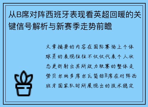 从B席对阵西班牙表现看英超回暖的关键信号解析与新赛季走势前瞻