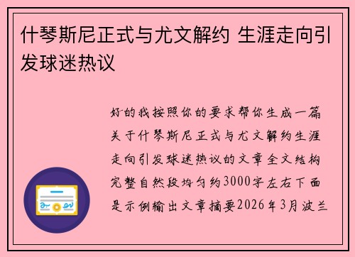 什琴斯尼正式与尤文解约 生涯走向引发球迷热议 什琴斯尼正式与尤文解约 生涯走向引发球迷热议